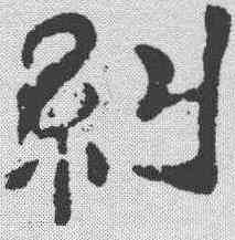 纠,張表碑 ,書法字典